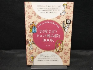 78枚で占うタロット読み解きBOOK LUA