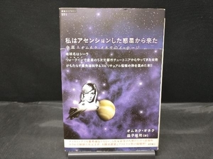 私はアセンションした惑星からきた オムネクオネク