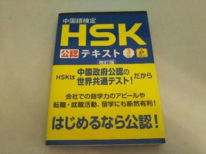 中国語検定HSK公認テキスト3級 改訂版 宮岸雄介