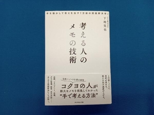 考える人のメモの技術 下地寛也