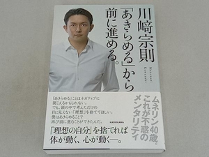 「あきらめる」から前に進める。 川崎宗則