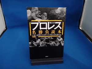 俺たちのプロレス名勝負読本 アントニオ猪木