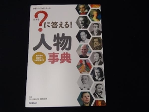 ?に答える!人物事典 学研プラス