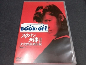 DVD スケバン刑事Ⅱ 少女鉄仮面伝説 VOL.1