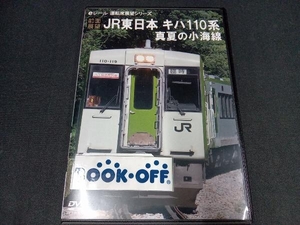 DVD 【前面展望】JR東日本 キハ110系 真夏の小海線