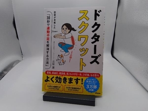 ドクターズスクワット 医者が考案した「30秒で運動不足を解消する方法」 吉原潔