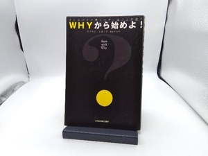 WHYから始めよ! サイモン・シネック