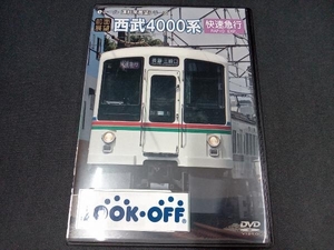 DVD 【前面展望】西武鉄道4000系