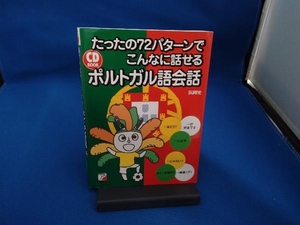 たったの７２パターンでこんなに話せるポルトガル語会話 （ＣＤ　ＢＯＯＫ） 浜岡究／著