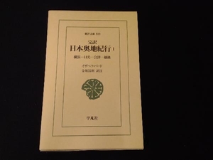 完訳 日本奥地紀行(1) イザベラ・バード