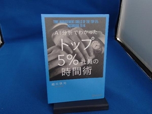 AI分析でわかったトップ5%社員の時間術 越川慎司