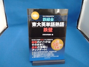 鉄緑会東大英単語熟語鉄壁 改訂版 鉄緑会英語科