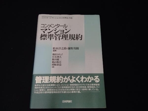 コンメンタール マンション標準管理規約 稻本洋之助