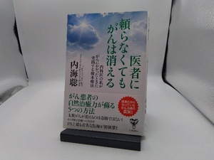 医者に頼らなくてもがんは消える 内海聡