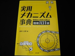 実用メカニズム事典 岩本太郎