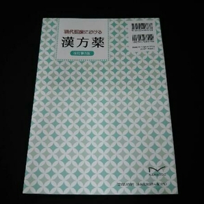 現代医療における漢方薬 改訂第3版 日本生薬学会の画像2