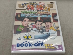 DVD 東野・岡村の旅猿21 プライベートでごめんなさい・・・ 和歌山県で岡村マグロ解体ショーへの旅 プレミアム完全版