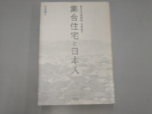 集合住宅と日本人 竹井隆人