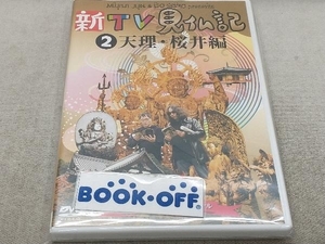 DVD 新TV見仏記2 天理&桜井編