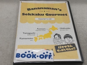 DVD バナナマンのせっかくグルメ!! ディレクターズカット版 Vol.1