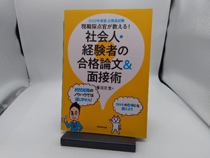 現職採点官が教える！社会人・経験者の合格論文＆面接術　公務員試験　２０２２年度版 （公務員試験） 春日文生／著