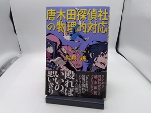 唐木田探偵社の物理的対応 似鳥鶏／著