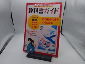 中学教科書ガイド 国語 中学1年 光村図書版 新興出版社啓林館