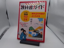 中学教科書ガイド 国語 中学2年 光村図書版 新興出版社啓林館_画像1