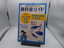 中学教科書ガイド 数学 中学1年 啓林館版 新興出版社啓林館_画像1