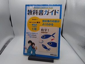 中学教科書ガイド 数学 中学1年 啓林館版 新興出版社啓林館