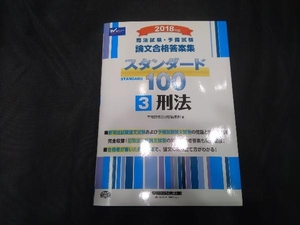 司法試験・予備試験 論文合格答案集 スタンダード100 2018年版(3) 早稲田経営出版編集部