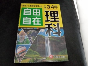 自由自在 小学3・4年 理科 小学教育研究会