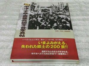 保存版 中津・宇佐・豊後高田今昔写真帖 郷土出版社