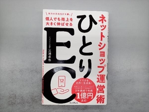 ひとりEC ネットショップ運営術 三浦卓也