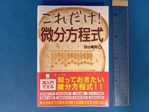 これだけ!微分方程式 古山竜司