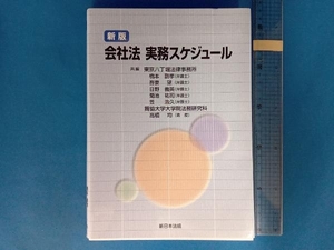 会社法 実務スケジュール 新版 橋本副孝