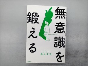 無意識を鍛える 梯谷幸司