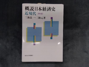 概説日本経済史 近現代 第4版 三和良一