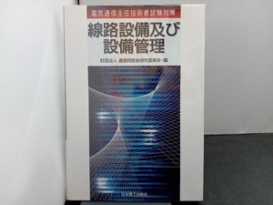 電気通信主任技術者試験対策 線路設備及び設備管理 財団法人逓信同窓会研究委員会