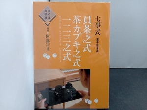 七事式員茶之式・茶カブキ之式・一二三之式 阿部宗正