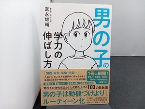 男の子の学力の伸ばし方 富永雄輔／著