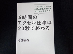 4時間のエクセル仕事は20秒で終わる 寺澤伸洋