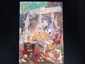 転生しました、サラナ・キンジェです。ごきげんよう。(2) まゆらん