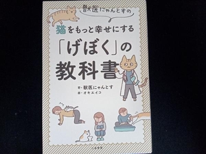 獣医にゃんとすの猫をもっと幸せにする「げぼく」の教科書 獣医にゃんとす