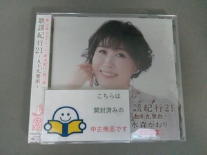 水森かおり CD 歌謡紀行21 ~九十九里浜~(初回限定盤)(DVD付)