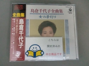 島倉千代子 CD 全曲集~女の夢灯り