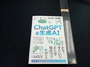 倍速講義 ChatGPT&生成AI 岡嶋裕史