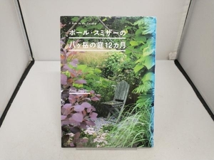 ポール・スミザーの八ケ岳の庭12カ月 ポール・スミザー