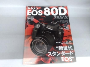 キヤノンEOS 80Dマニュアル 日本カメラ社