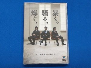 DVD 第12回東京03単独公演 燥ぐ、驕る、暴く。